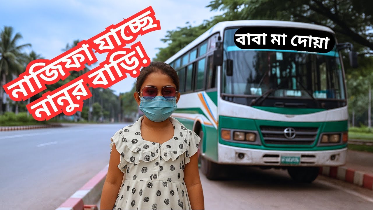 আজ বাসস্ট্যান্ডে দাঁড়িয়ে ছিল শুধু নাজিফা... কেন? 🚌🏠