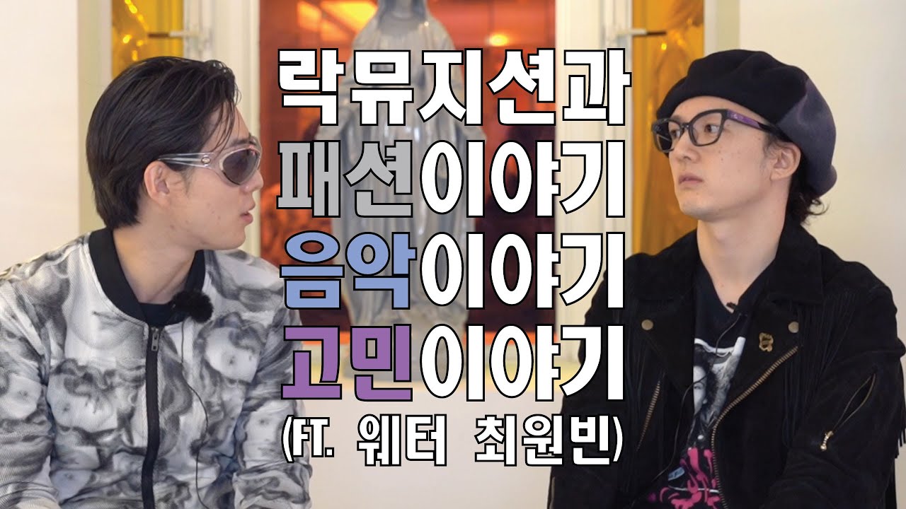 록뮤지션을 만나 패션,음악을 얘기하다.