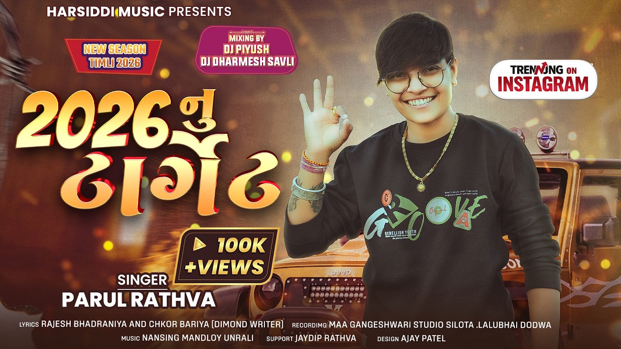 Parul Rathva New Timli 2026 નુ ટાર્ગેટ | DJ Timli 2026 | Trending Timli