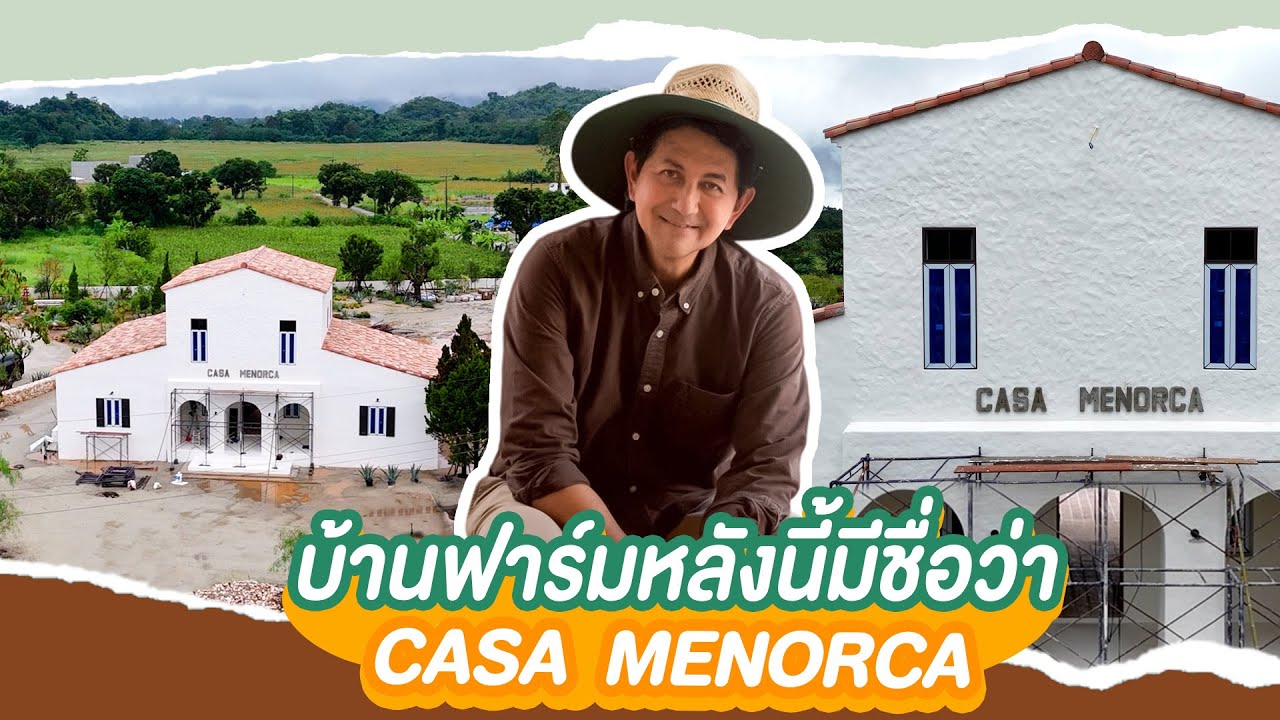 “CASA MENORCA” บ้านฟาร์มสไตล์สเปนที่เขาใหญ่ของผม