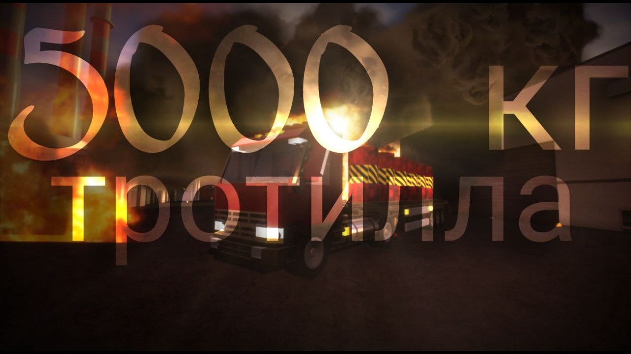 маршрут с 5000 кг тротилла на прицепе.