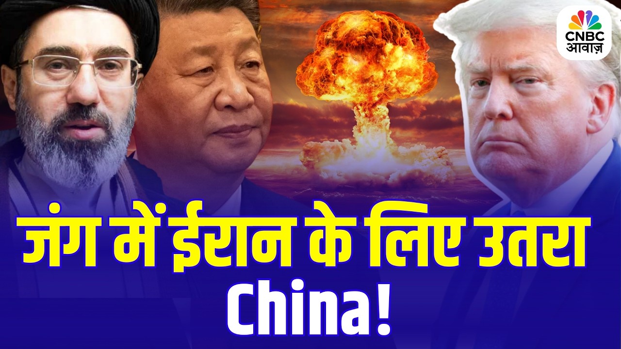 US vs Iran Crisis Deepens, China Sends Aid | अमेरिका-ईरान टकराव के बीच चीन की एंट्री