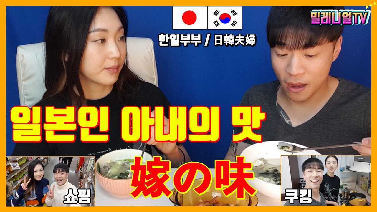 [한일부부/日韓夫婦]일본인 아내의 한국전통요리 도전기 설날 떡국 만들기 먹방 _ 국제커플 (日本語字幕有り)
