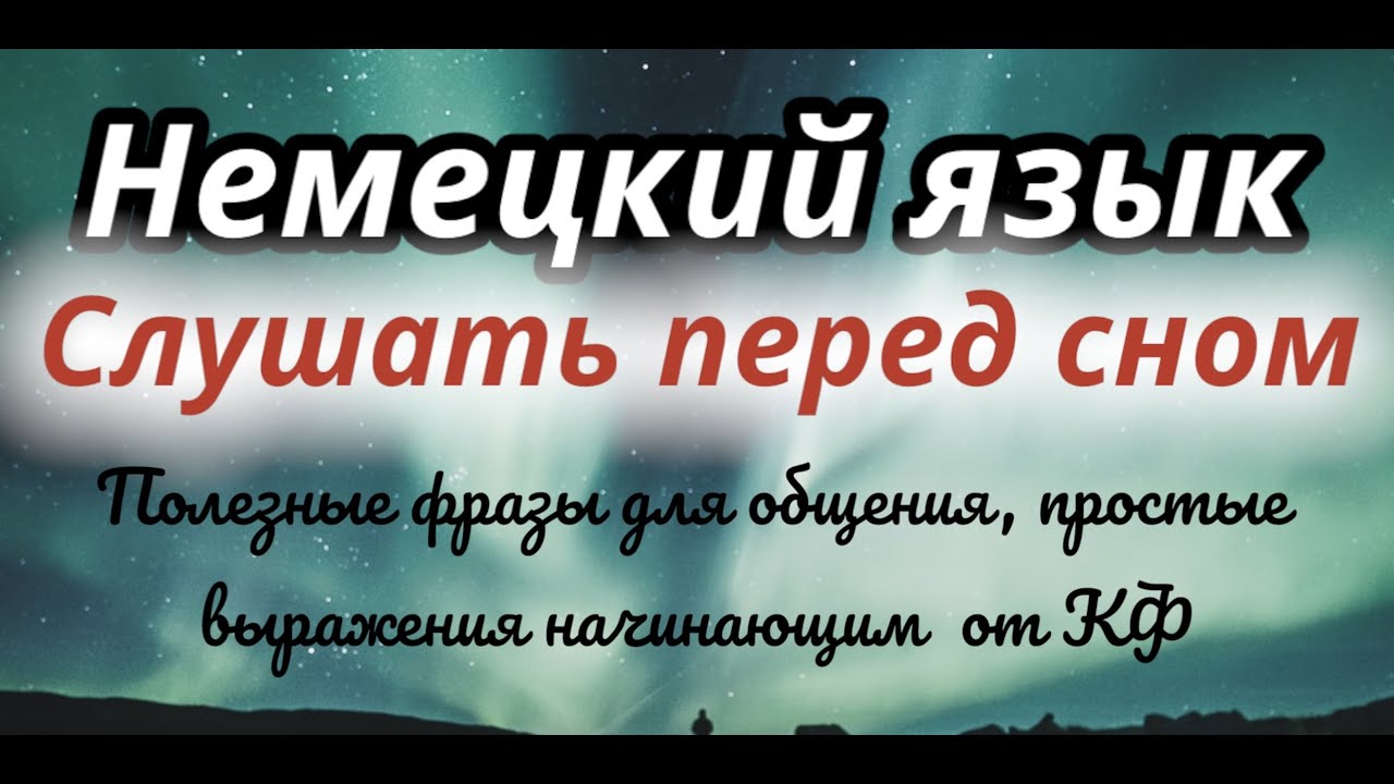 НЕМЕЦКИЙ ПЕРЕД СНОМ 150 ФРАЗ НА НЕМЕЦКОМ СЛУШАТЬ НЕМЕЦКИЙ ЯЗЫК А1 ПРОСТЫЕ ФРАЗЫ