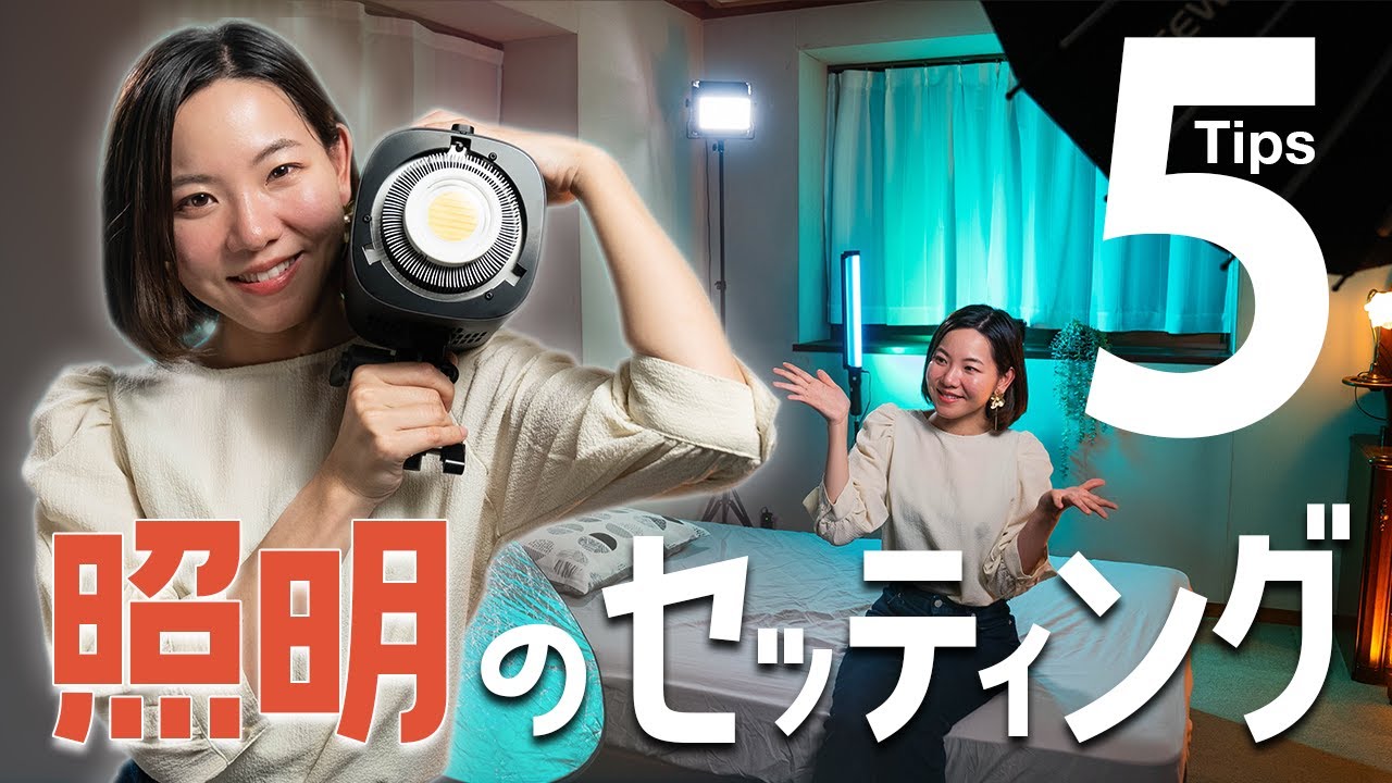 【簡単プロ級!!】シネマティックなライティングを完成させる照明5Tips