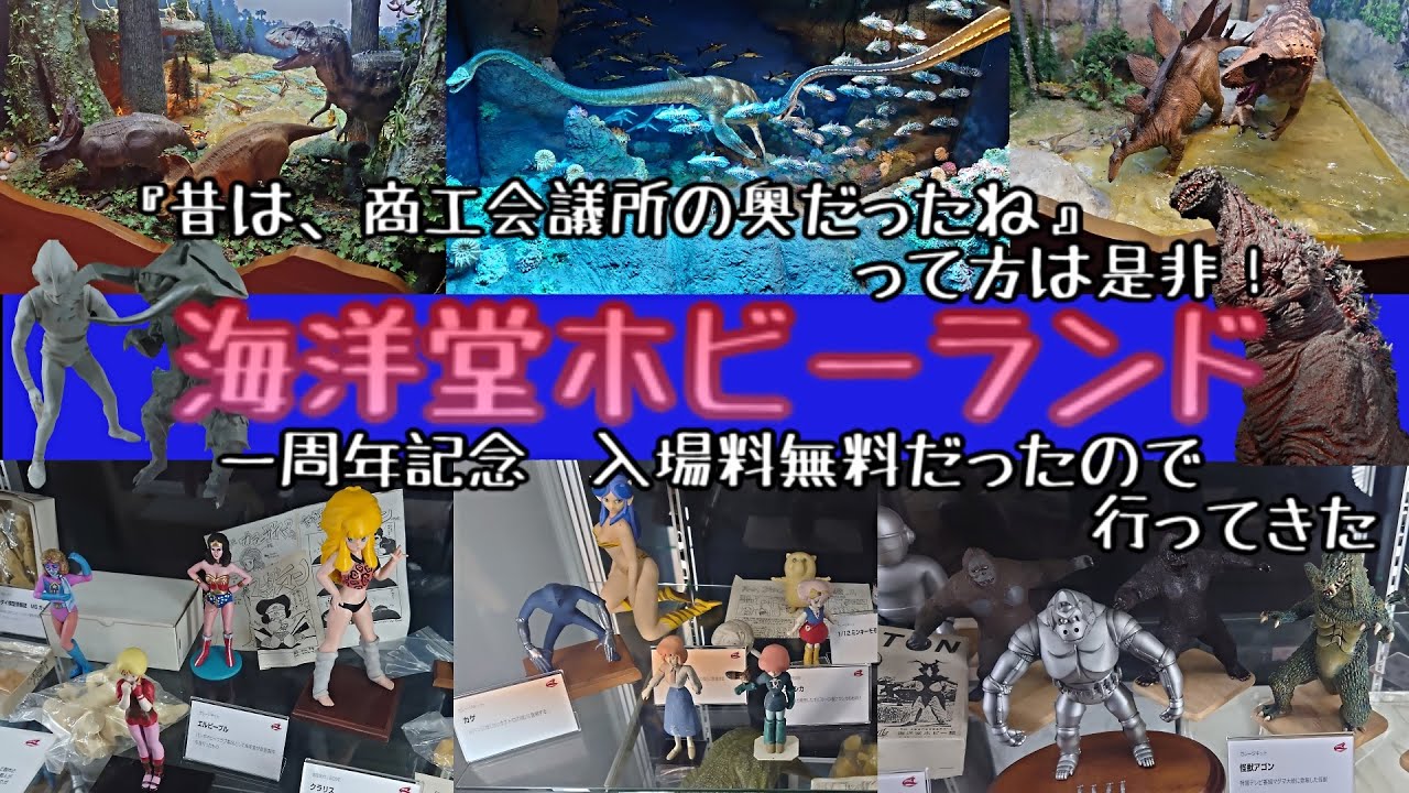 《海洋堂ホビーランド》一周年記念/入場無料なので行ってきた