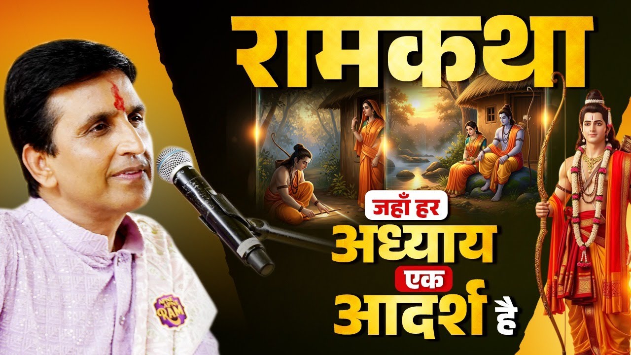 रामकथा — जहाँ हर अध्याय एक आदर्श है । Dr Kumar Vishwas | Ram Katha