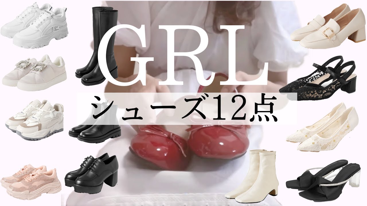 ［GRLレビュー］パンプス/ブーツ/厚底スニーカー/12点レビュー