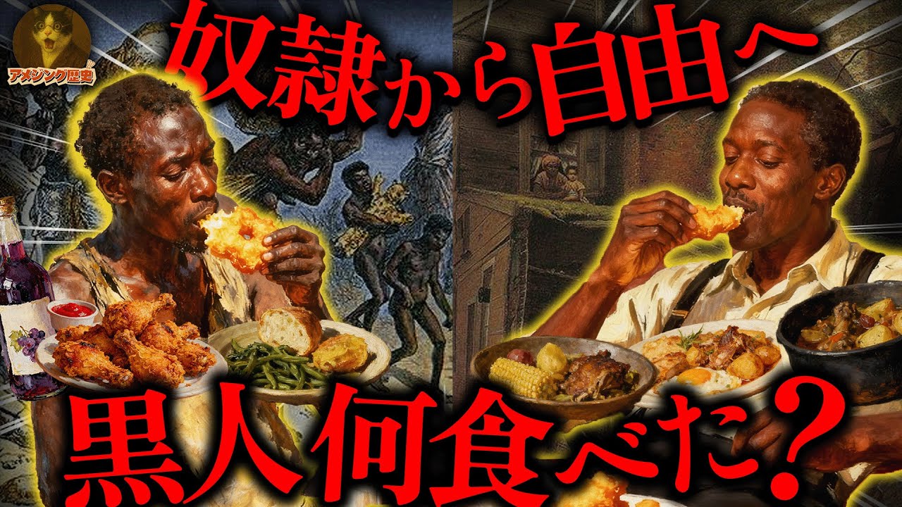 黒人の食卓が語るアメリカ史！ソウルフードに刻まれた400年の物語、美食の格差！