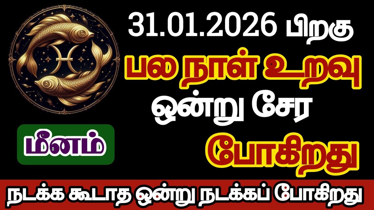 மீனம் - பல நாள் உறவு ஒன்று சேரப்போகிறது/#meenam/#rasipalan 