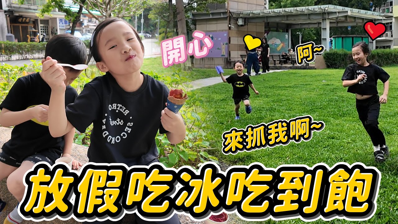 下午不上課！吃冰吃到飽 公園玩到滿 │ 爸爸是無敵幼稚王😂 │ 大菓葉冰淇淋 │ 赤峰街美食 │ 姊弟日常 │ 妹比睿弟