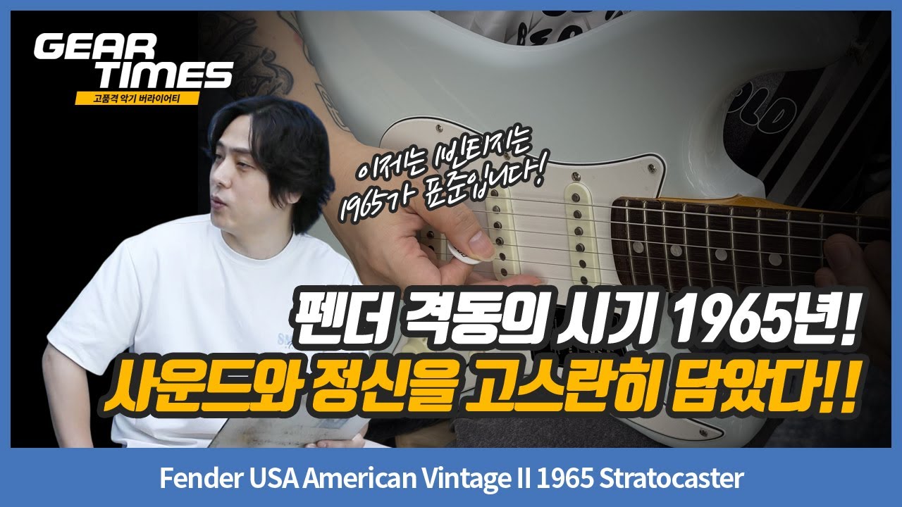 [GearTimes 4342회] Fender USA American Vintage II 1965 Stratocaster