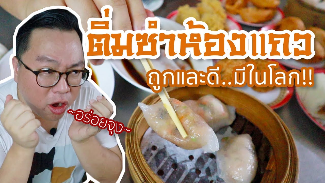 VLOG 019 l ติ่มซำห้องแถว ถูกและดี..มีในโลก 
