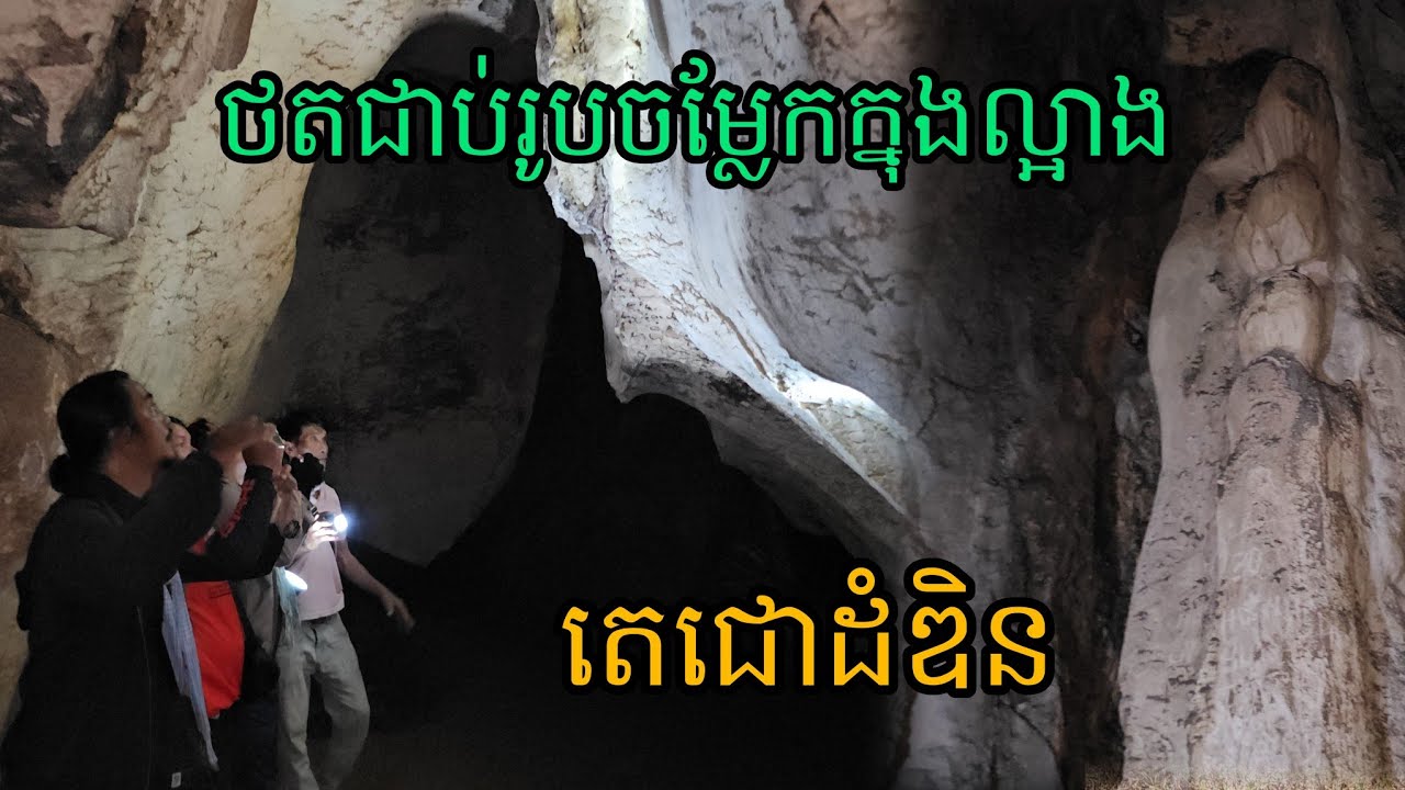 ល្អាងសក្តិសិទ្ធិ តេជោដំឌិន