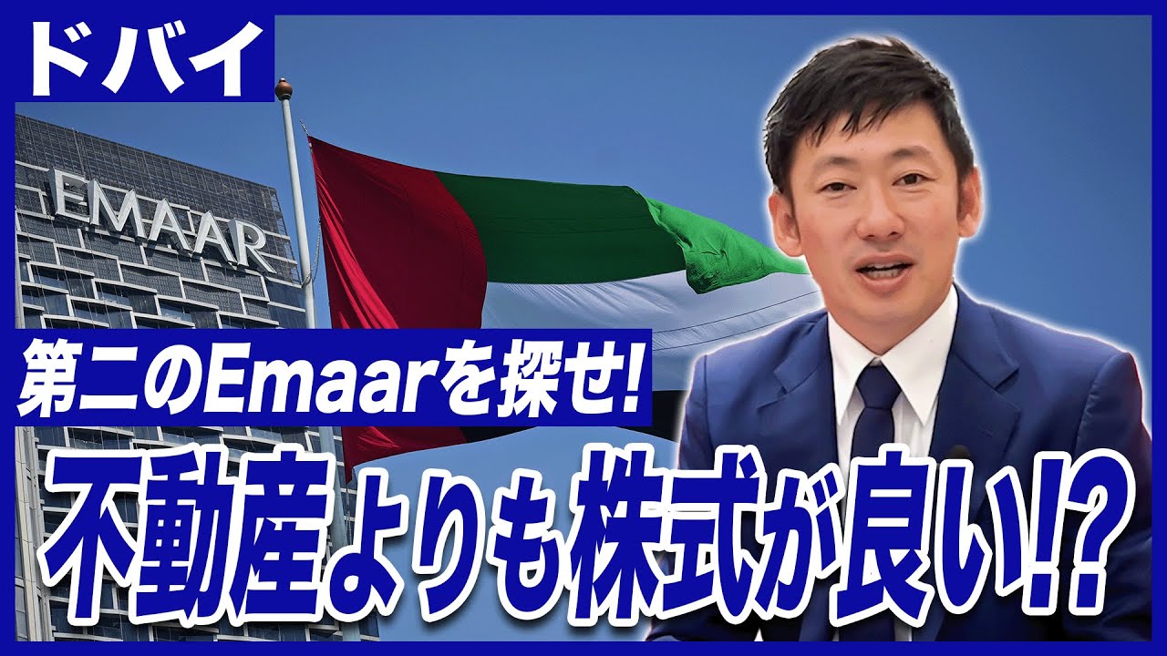 【ドバイ】ドバイ不動産投資！100万円が2億8,000万円に化けた現実と、今狙うべき“第二のEmaar”