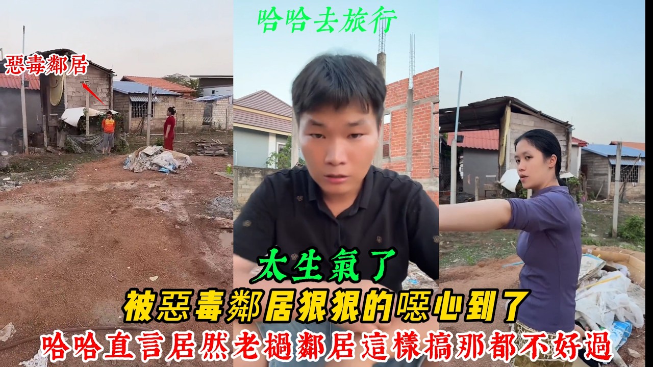 【哈哈去旅行】哈哈太生氣 被惡毒鄰居狠狠的噁心到了！哈哈直言居然老撾鄰居這樣搞 那都不好過！