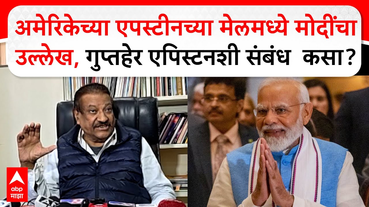 Prithviraj Chavan Pc:अमेरिकेच्या एपस्टीनच्या मेलमध्ये मोदींचा उल्लेख, गुप्तहेर एपिस्टनशी संबंध  कसा?