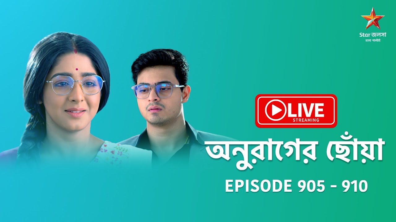 অনুরাগের ছোঁয়া | Anurager Chhowa - Live | Episode 905-910