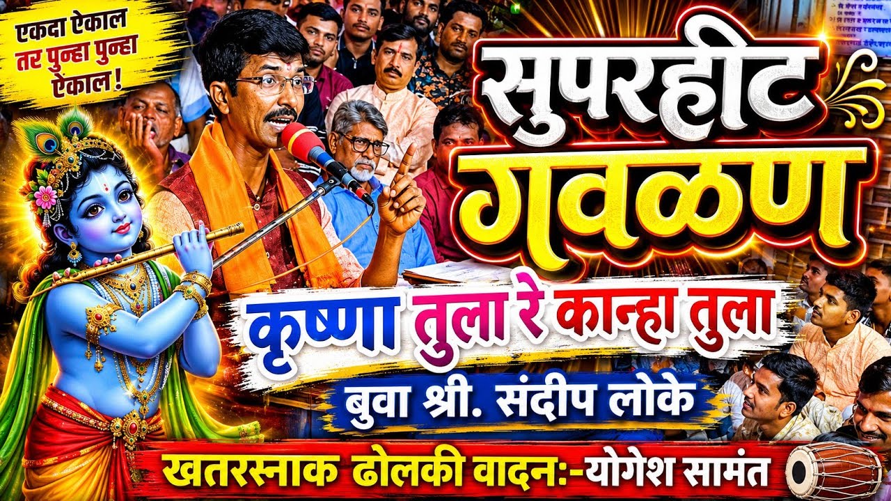 || नवीन गौळण || कृष्णा तुला रे कान्हा तुला || बुवा श्री संदीप लोके💥खतरनाक ढोलकी वादन:-योगेश सामंत 🥵💥