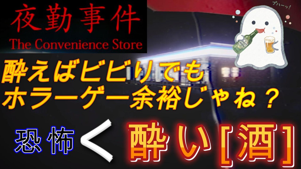 どんなビビりでも酒飲んで酔ったら、ホラーゲームも楽しく実況できるんじゃね？【夜勤事件】酔っ払いによるホラーゲー実況.part1