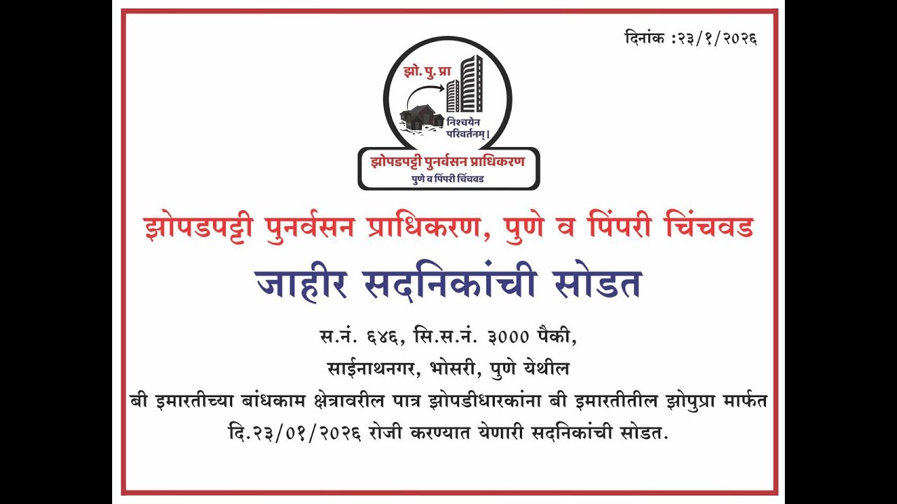 झोपडपट्टी पुनर्वसन प्राधिकरण,पुणे व पिंपरी चिंचवड जाहीर सदनिकांची सोडत साईनाथनगर भोसरी पुणे