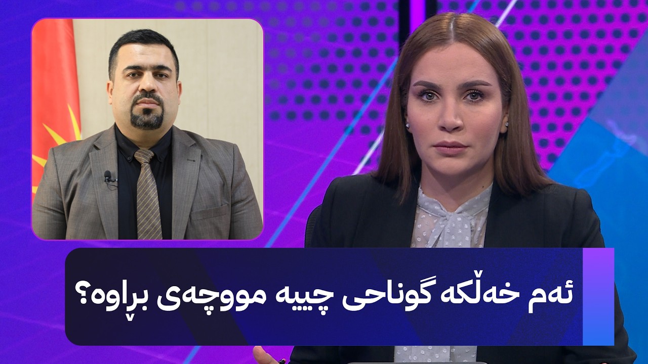 هونەر جەمال، وتەبێژی وەزارەتی دارایی دەڵێت: ئەم خەڵکە گوناحی چییە مووچەی بڕاوە؟