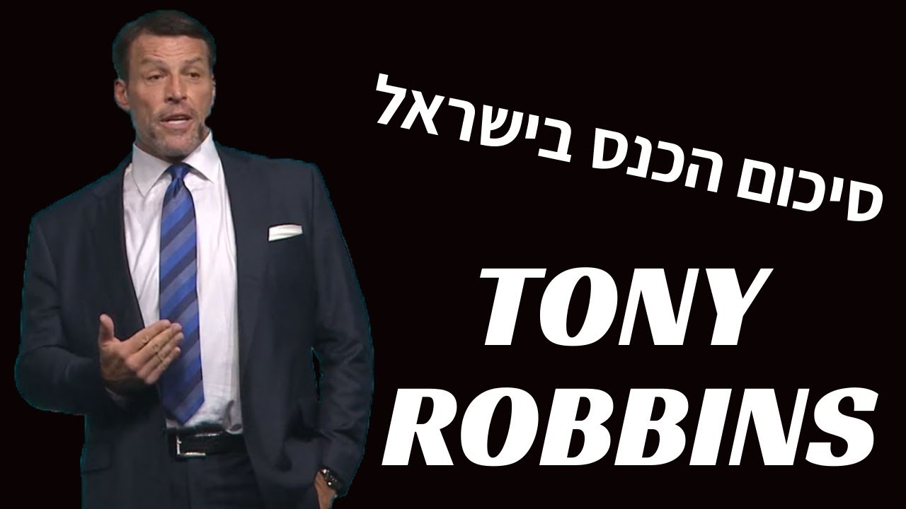 טוני רובינס בישראל