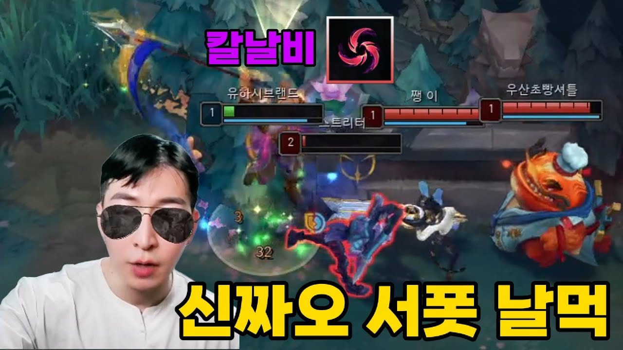 [진짜 ㅈㄴ쎔ㅋㅋ] 칼날비 날먹 신짜오 서폿(샤코, 트리스타나 정글)