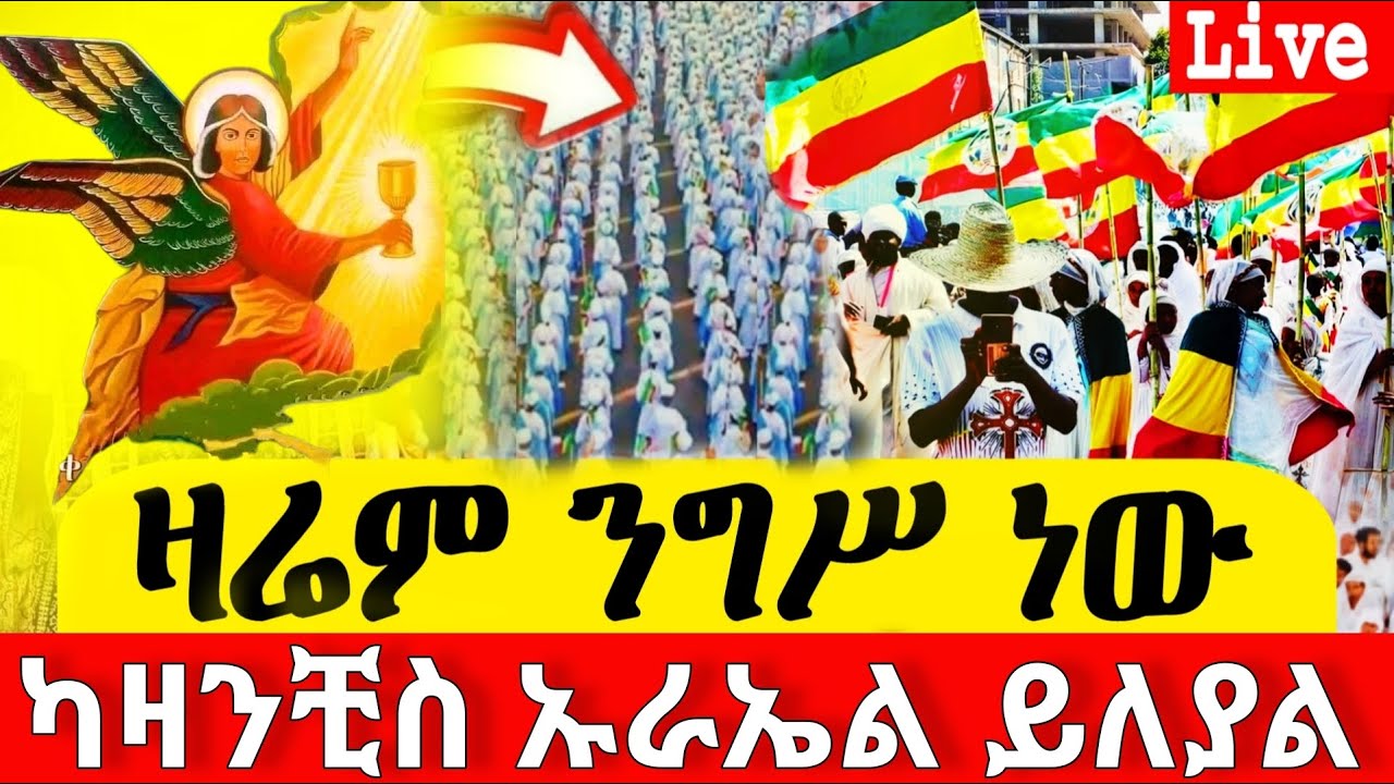 📍ንግሥ 📍 የካዛንቺስ ህዝብ ግቢውን ሞላው 📍የዛሬው ይለያል📍ብርሃናዊው መልዐክ📍 ከሸገር አዲስ አበባ ጥር 22 #ቀጥታ #ከካዛንቺስ #live #፳፻፲፰ #2026