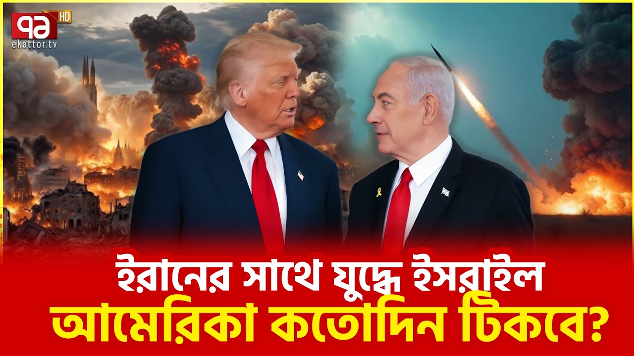 ইরানকে হারাতে গিয়ে হারবে তারাই? | Iran | Israel | Ekattor TV