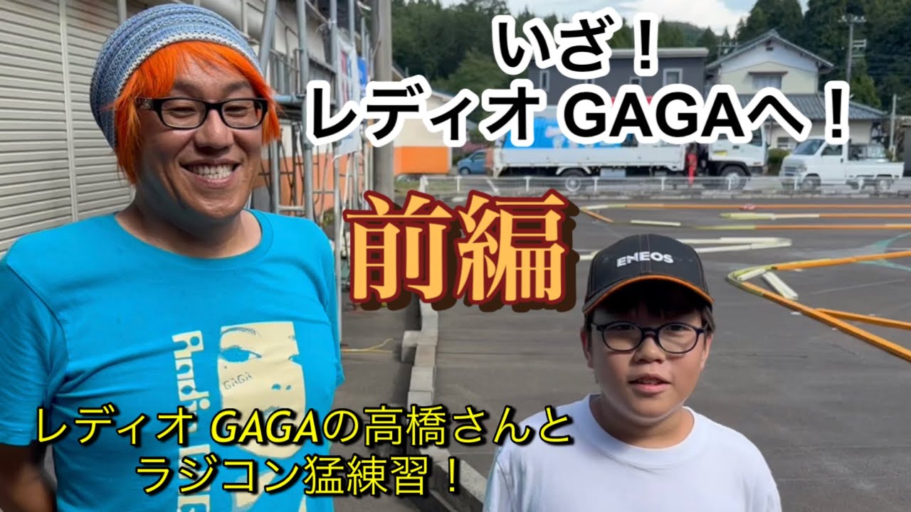 いざレディオ GAGAへ！レディオ GAGAの高橋さんとラジコン猛練習！前編　［ガガはしchコラボ］