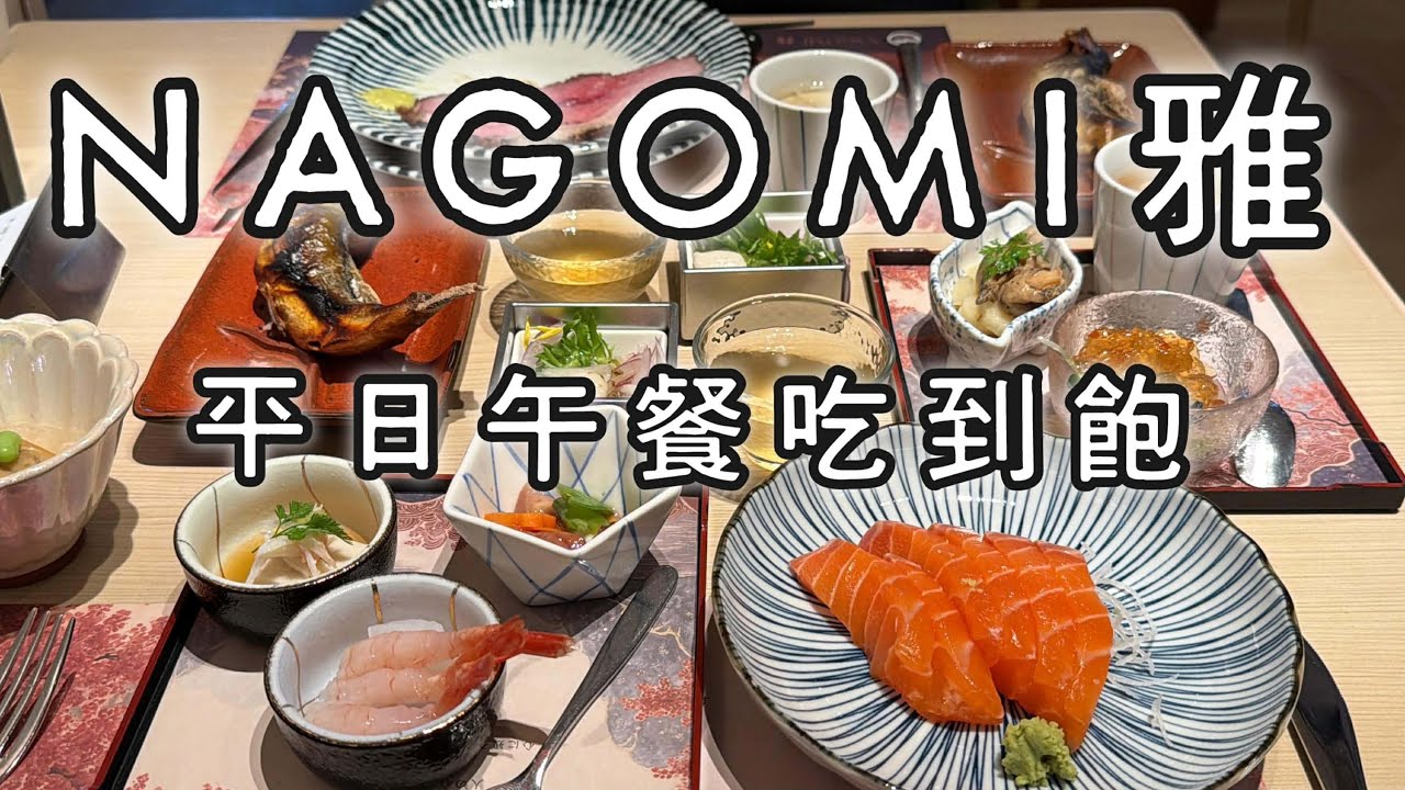 【NAGOMI 平日午餐吃到飽】快速看新光A8店菜色，欣葉餐廳，台北美食，信義區美食，日式料理