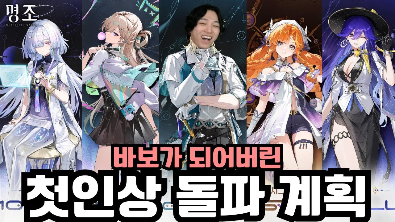 세 발 늦었다..! '명조 3버전 캐릭터 분석과 추측 & 첫인상 가챠 · 돌파 계획' [명조]