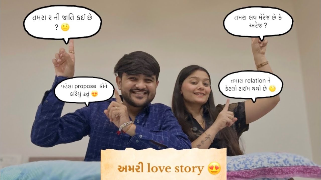 | અમારી love story 😍 | DHARTIGADHIYAVLOG |