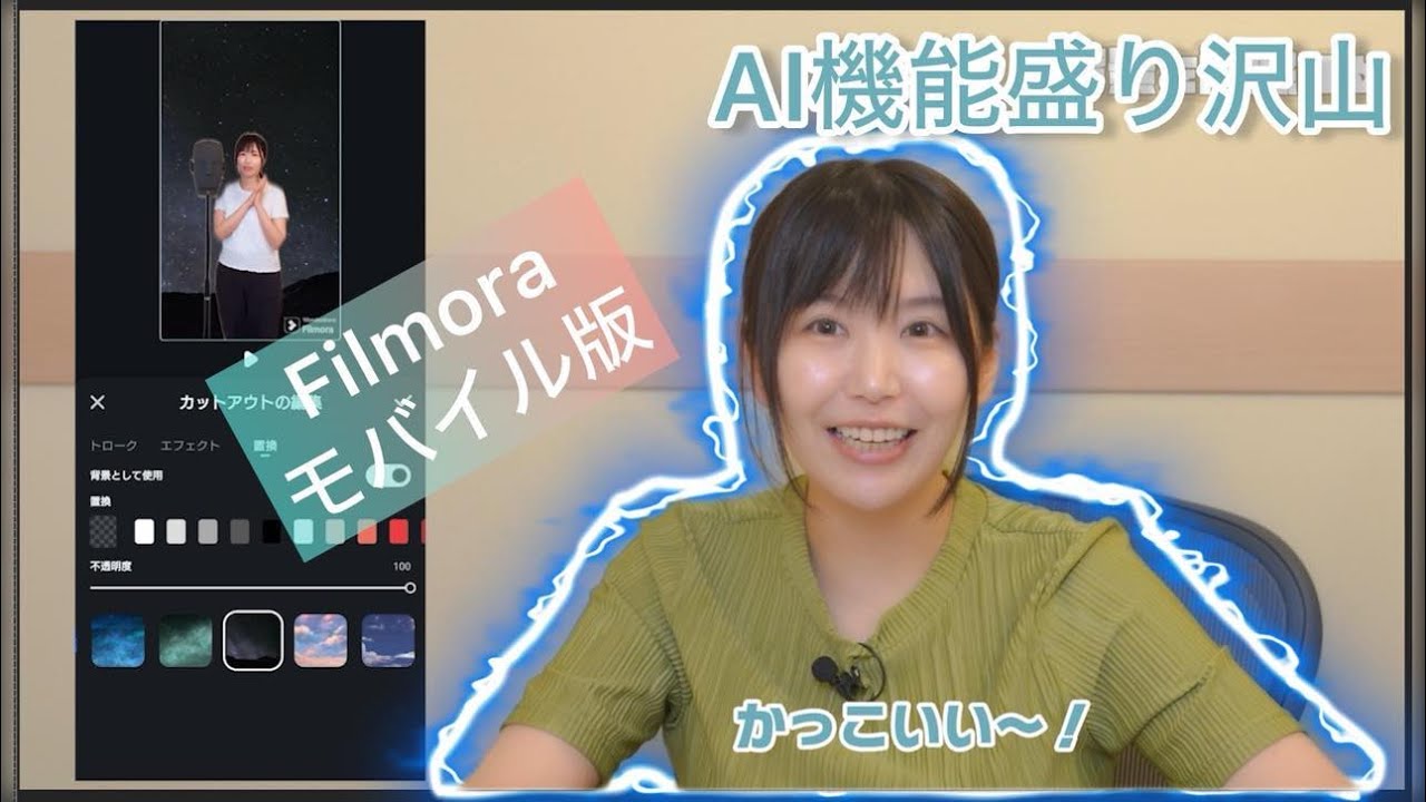 スマホで動画編集ソフト「Filmora13」紹介【モバイル版】【AIで時短⁉】
