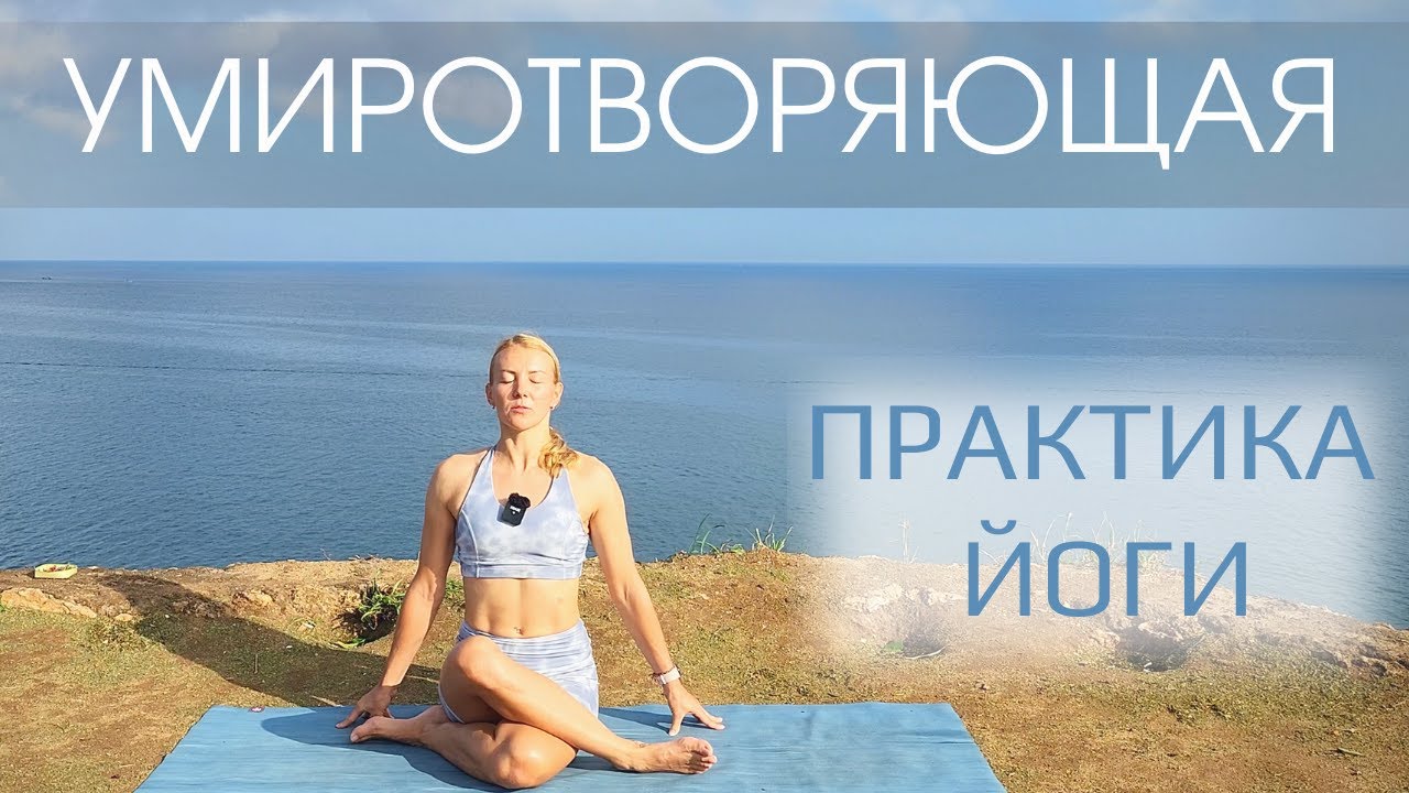 Умиротворяющая тягучая йога/ Йога для спокойного ума и мягкого тела
