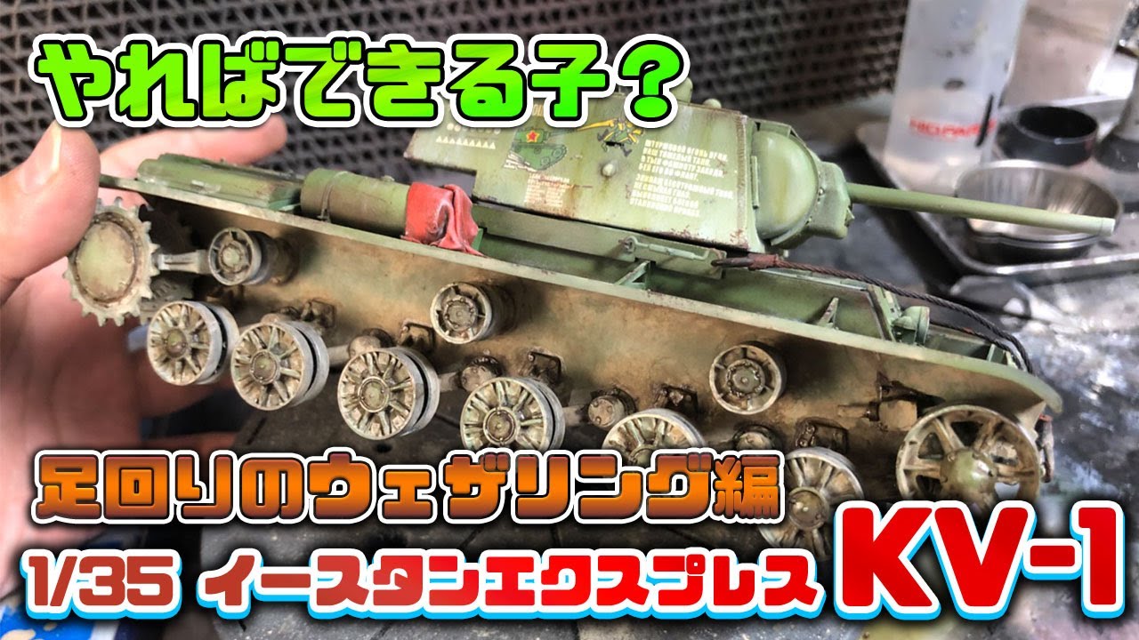 【戦車プラモ】1/35 イースタンエクスプレス KV-1足回りウェザリング編