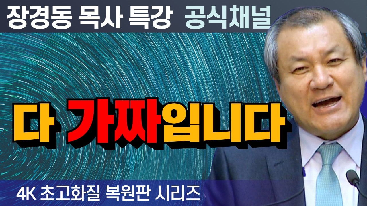 장경동 목사 부흥특강｜다 가짜입니다 [4K 초고화질 시리즈]