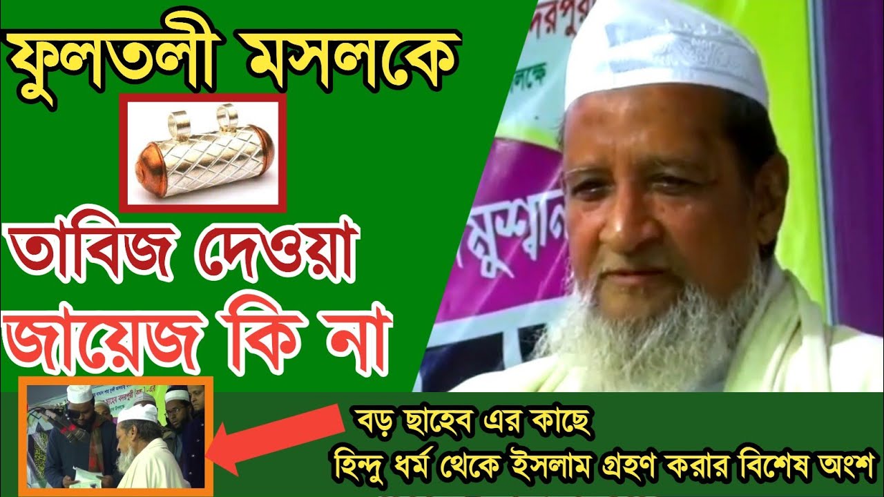 তাবিজ দেওয়া জায়েজ কি না | আল্লামা ইমাদ উদ্দিন চৌধুরী ফুলতলী | Allama Imad Uddin Chowdhury