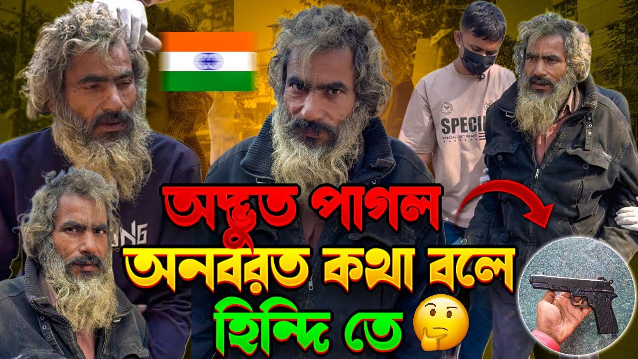অদ্ভুত পাগল—অনবরত কথা বলে হিন্দিতে! অবাক করা বাস্তব দৃশ্য | Mahabub Creation