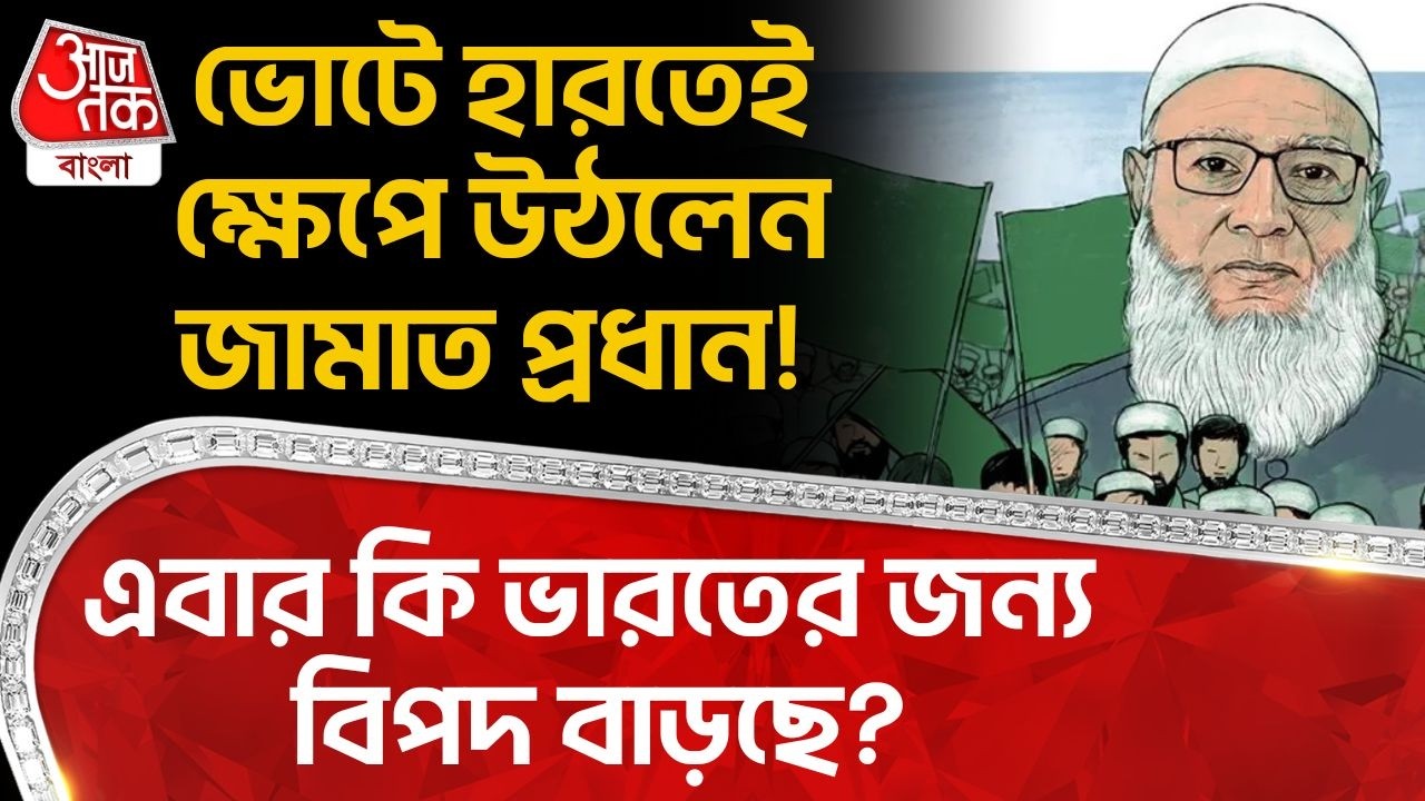 ভোটে হারতেই ক্ষেপে উঠলেন জামাত প্রধান! এবার কি India র জন্য বিপদ বাড়ছে? Jamaat Bangladesh