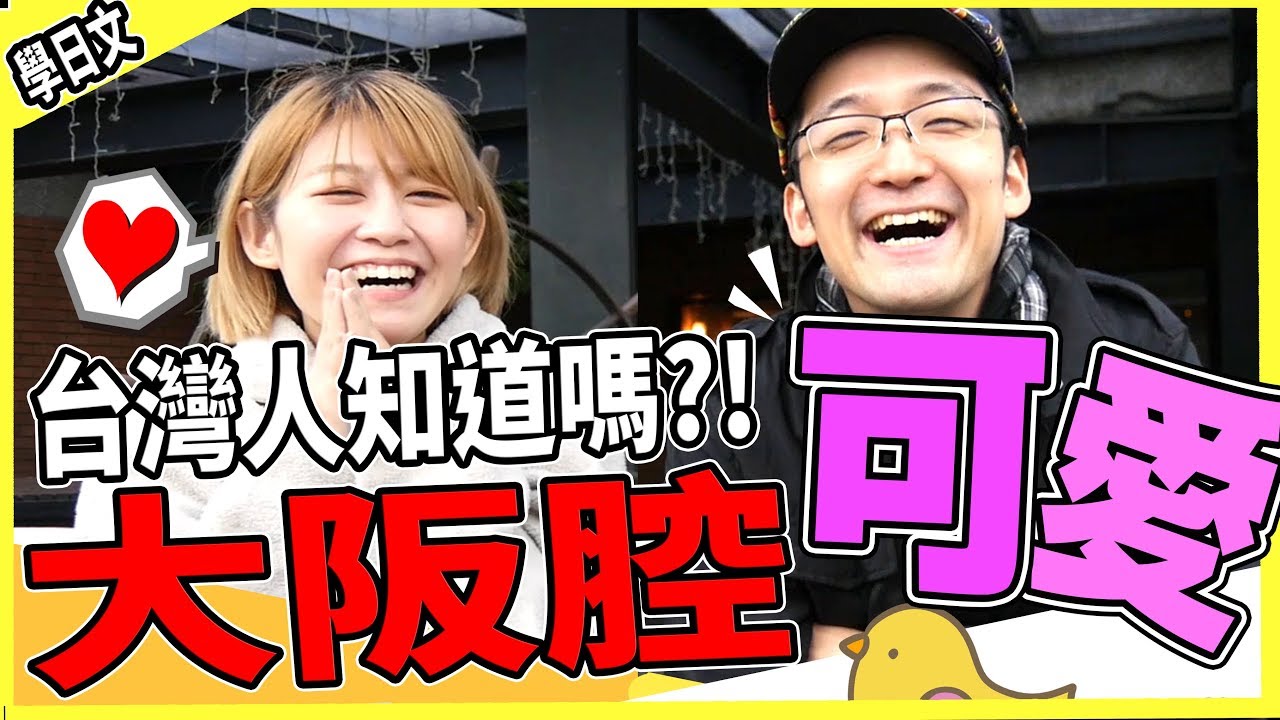 【方言系列】大阪人腔的告白超可愛！原來日本有這個多不同腔！　Iku老師