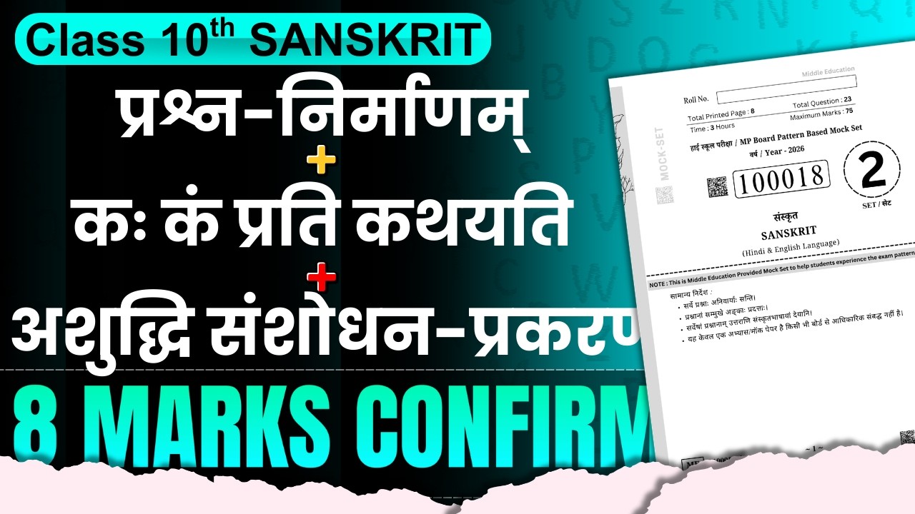 प्रश्न-निर्माणम् + कः कं प्रति कथयति + अशुद्धि संशोधन-प्रकरण 🔥 | MP Board Exam 2025 | 10th Sanskrit