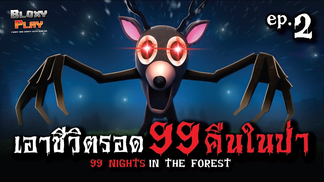 Roblox ในป่า 99 คืน Ep.2 หาของไปวันๆเจอของดีๆ l Bloxyplay
