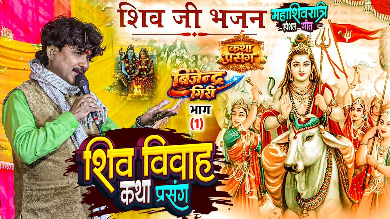 महाशिवरात्रि | शिव विवाह | Bijender Giri शिव विवाह कथा प्रसंग | बिजेंद्र गिरि Shiv Vivah Geet 