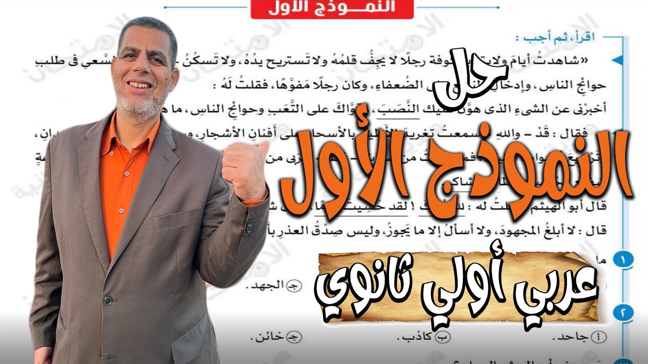 مراجعه ليالي الامتحان | عربي1ث - نماذج كتاب الامتحان الجديدة ترم تانى | حل النموذج الاول