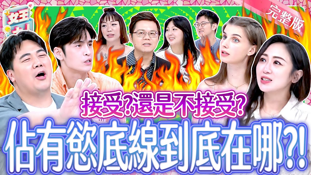 佔有慾底線到底在哪？愛吃醋加控制狂！是太愛、還是太恐怖？！Possessive｜《女王大人》7-26／20250813