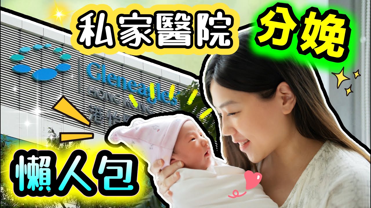 【生仔懶人包】港怡醫院五日四夜「半私家」分娩體驗 | 私家醫院生仔 | 喜迎小榛子零歲出道 | 港怡醫院 Gleneagles Hospital Hong Kong