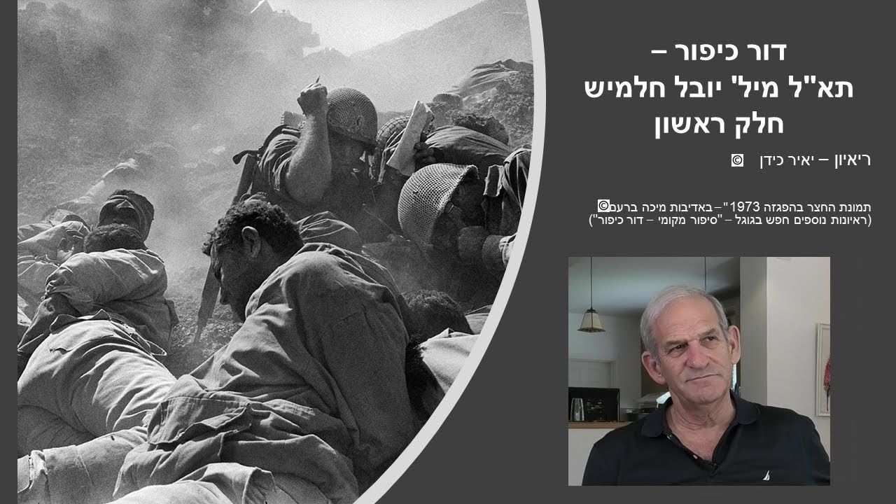 דור כיפור - אחרי כיפור - תא