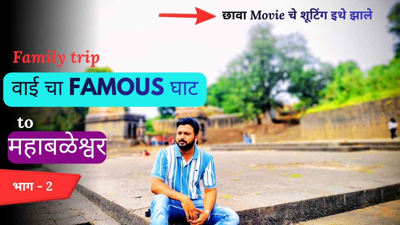 नाना फडणवीस वाडा, वाई, महाबळेश्वर  !! Family Trip - भाग - 2 !! Amar Patil